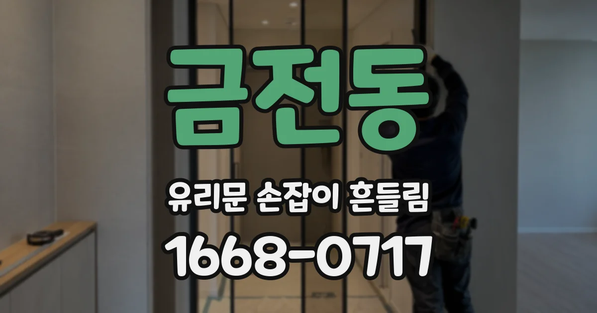 금전동 유리문 손잡이 흔들림