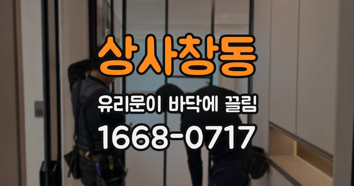 상사창동 유리문이 바닥에 끌림