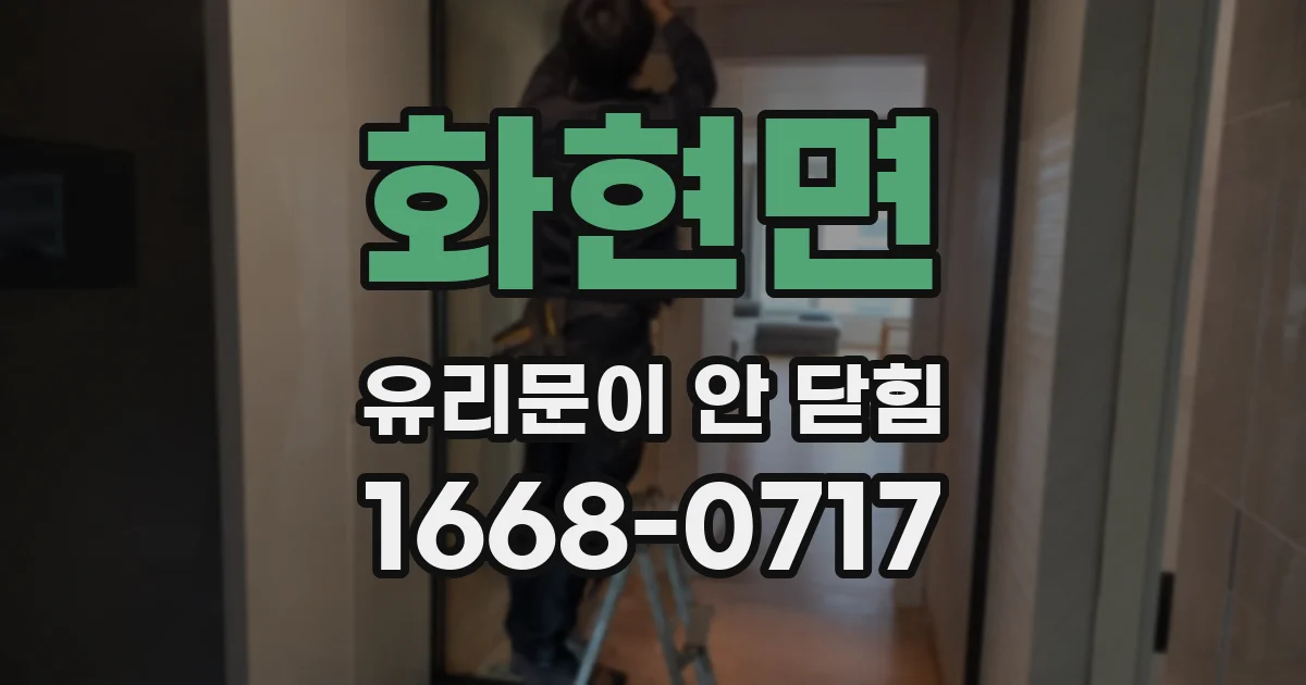 화현면 유리문이 안 닫힘