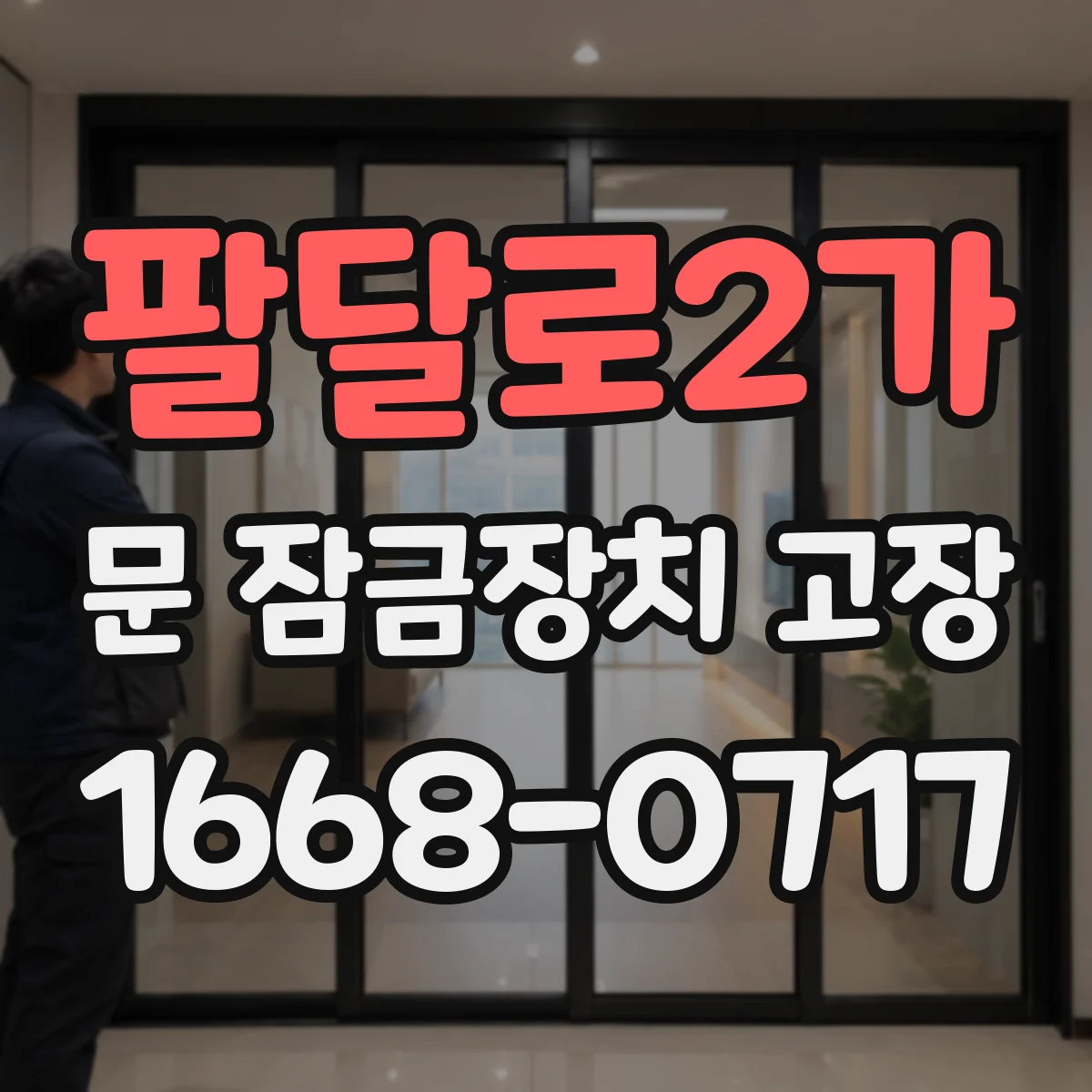 팔달로2가 문 잠금장치 고장