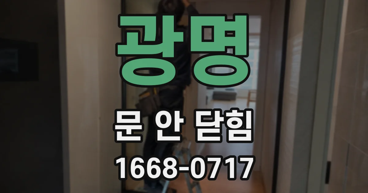 광명 문 안 닫힘