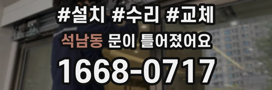 석남동 문이 틀어졌어요