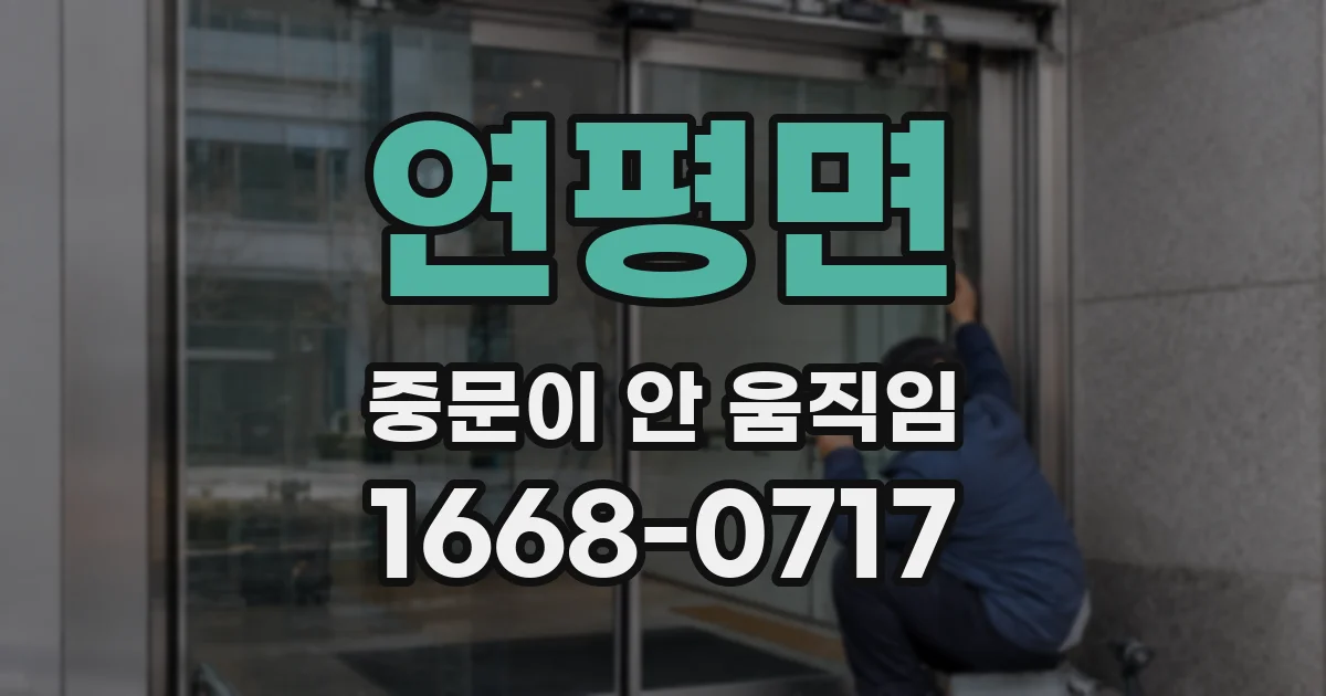 연평면 중문이 안 움직임