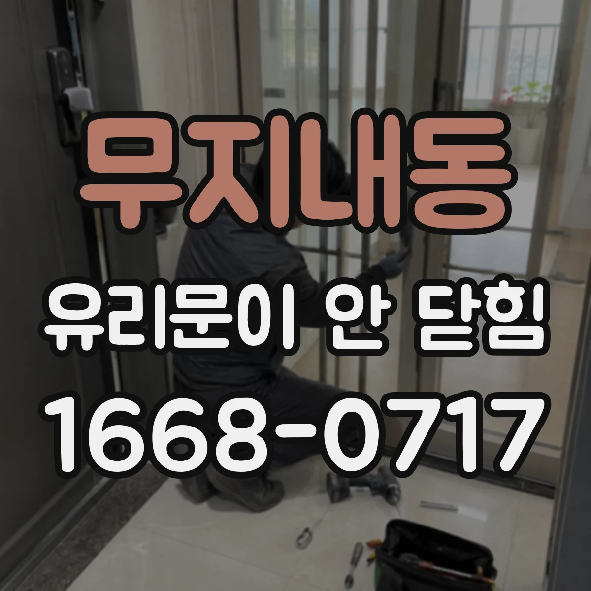 무지내동 유리문이 안 닫힘