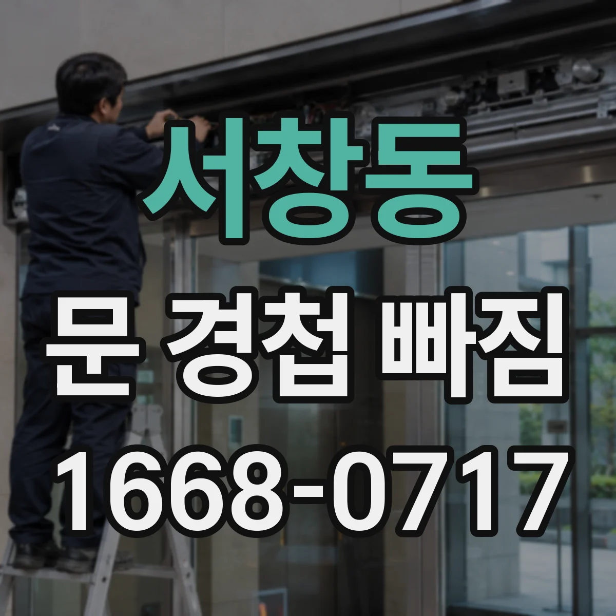 서창동 문 경첩 빠짐