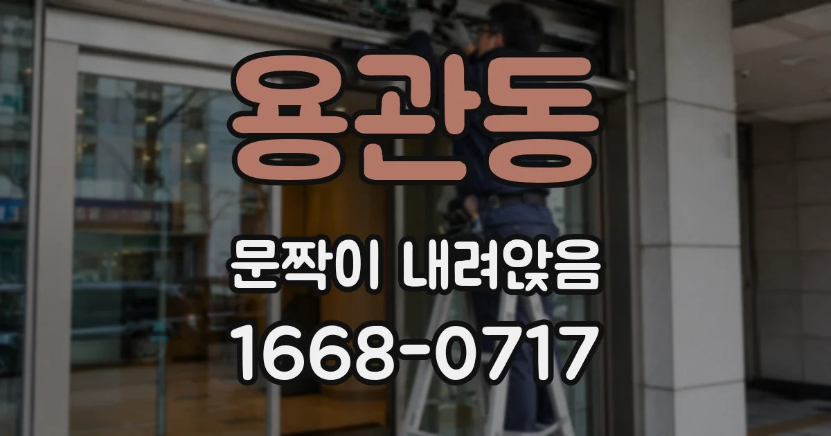용관동 문짝이 내려앉음