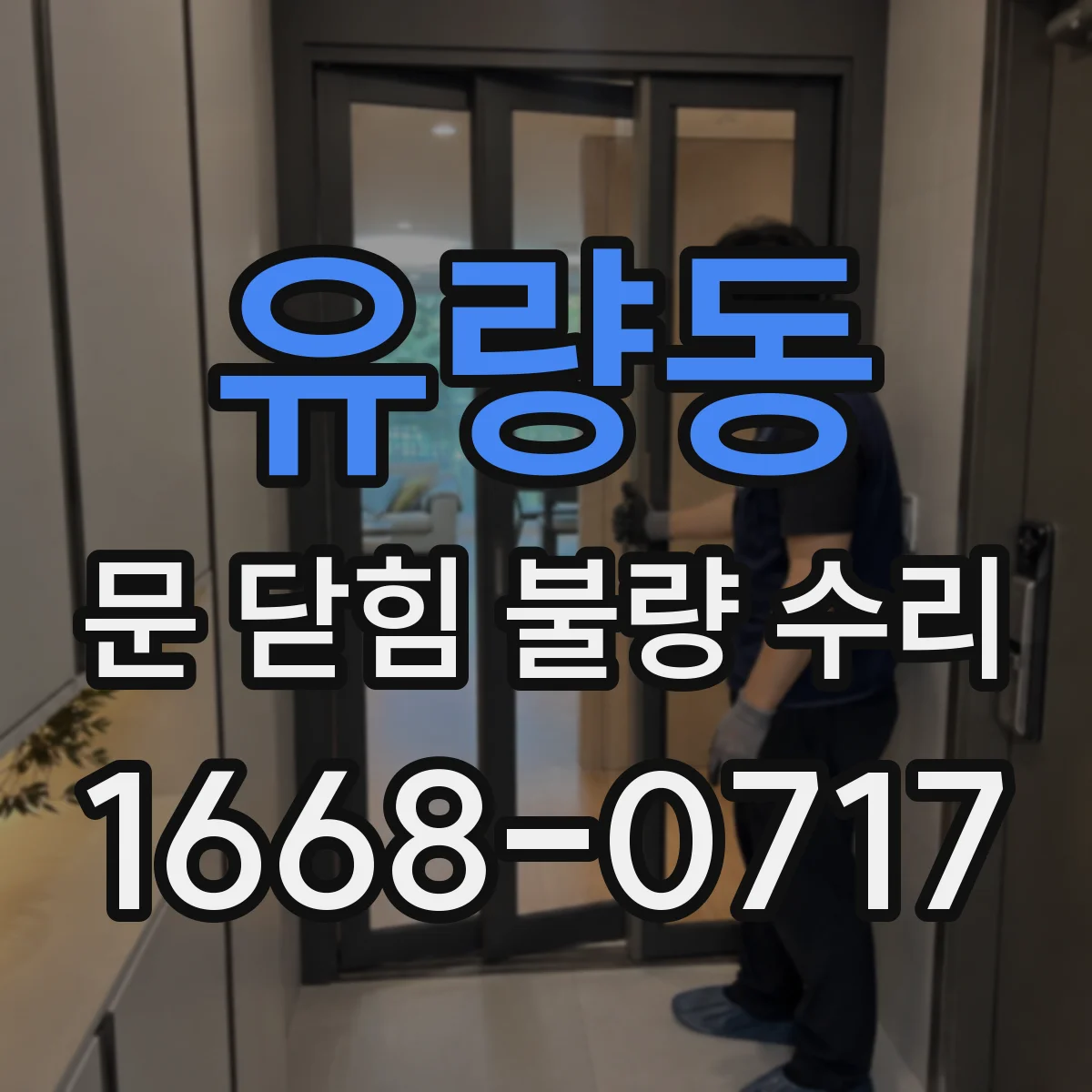 유량동 문 닫힘 불량 수리