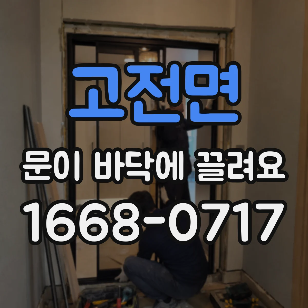 고전면 문이 바닥에 끌려요