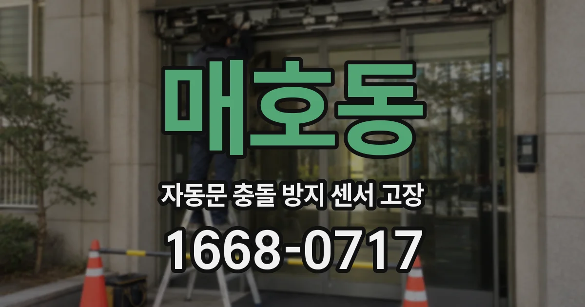 매호동 자동문 충돌 방지 센서 고장