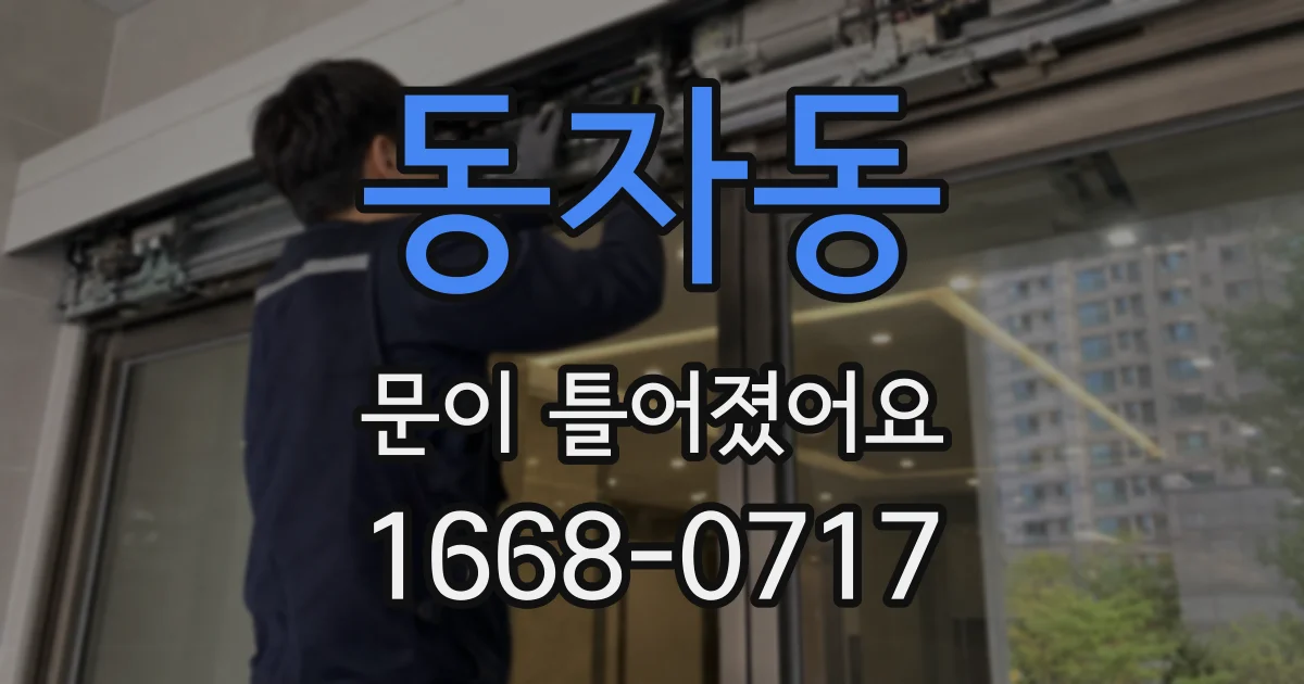동자동 문이 틀어졌어요