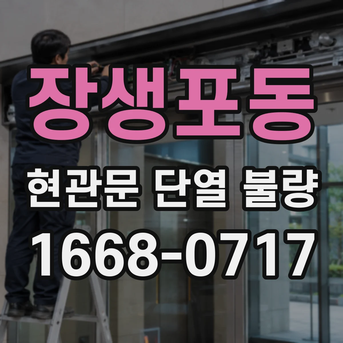 장생포동 현관문 단열 불량