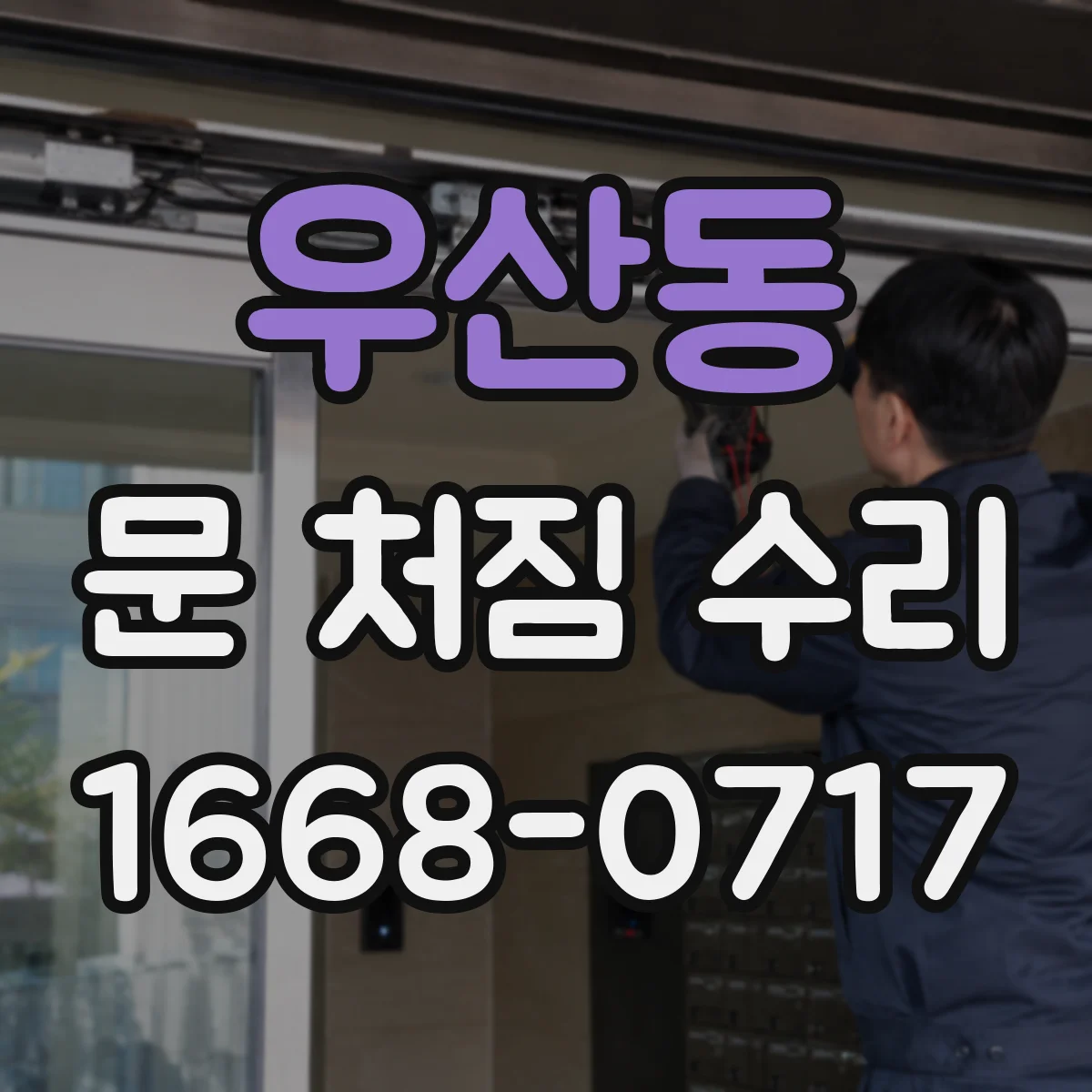 우산동 문 처짐 수리