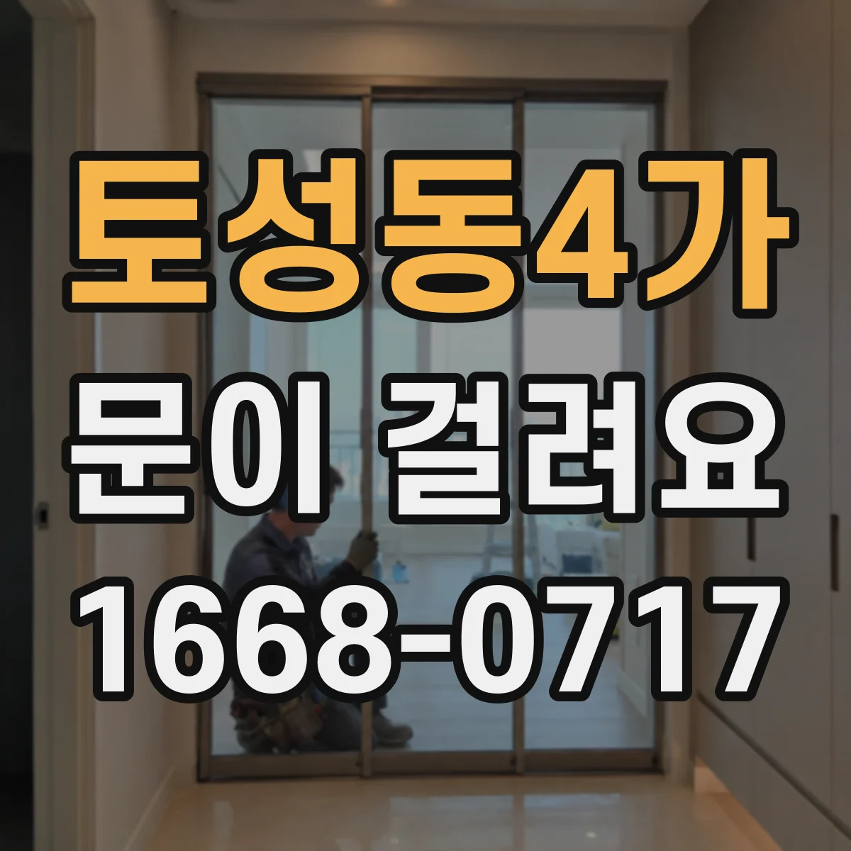 토성동4가 문이 걸려요