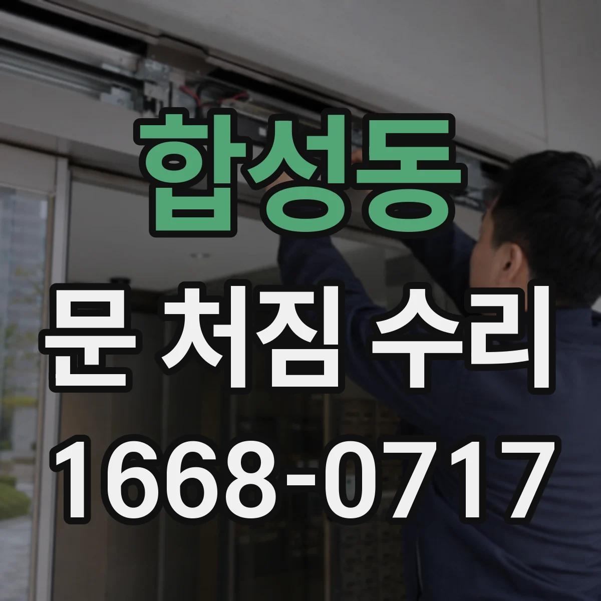 합성동 문 처짐 수리