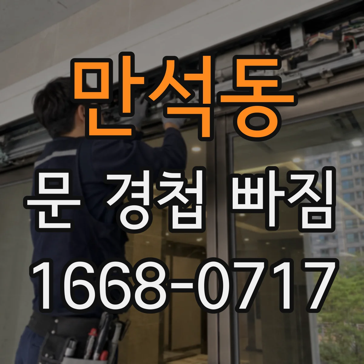 만석동 문 경첩 빠짐