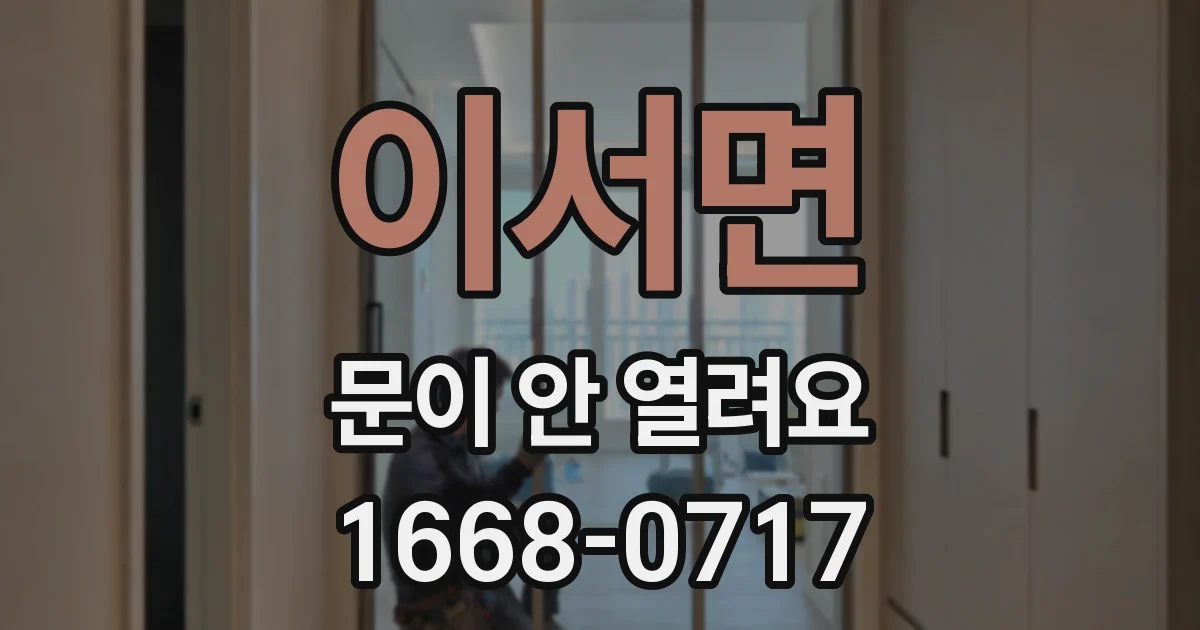 이서면 문이 안 열려요