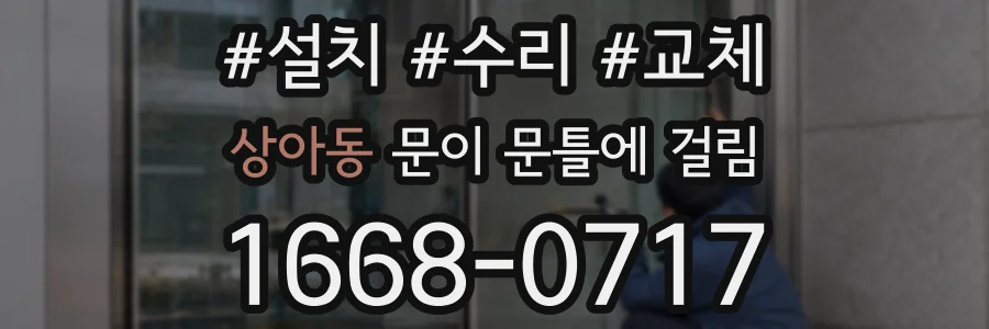 상아동 문이 문틀에 걸림