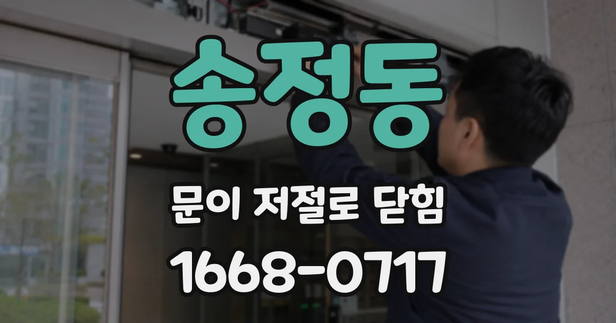 송정동 문이 저절로 닫힘