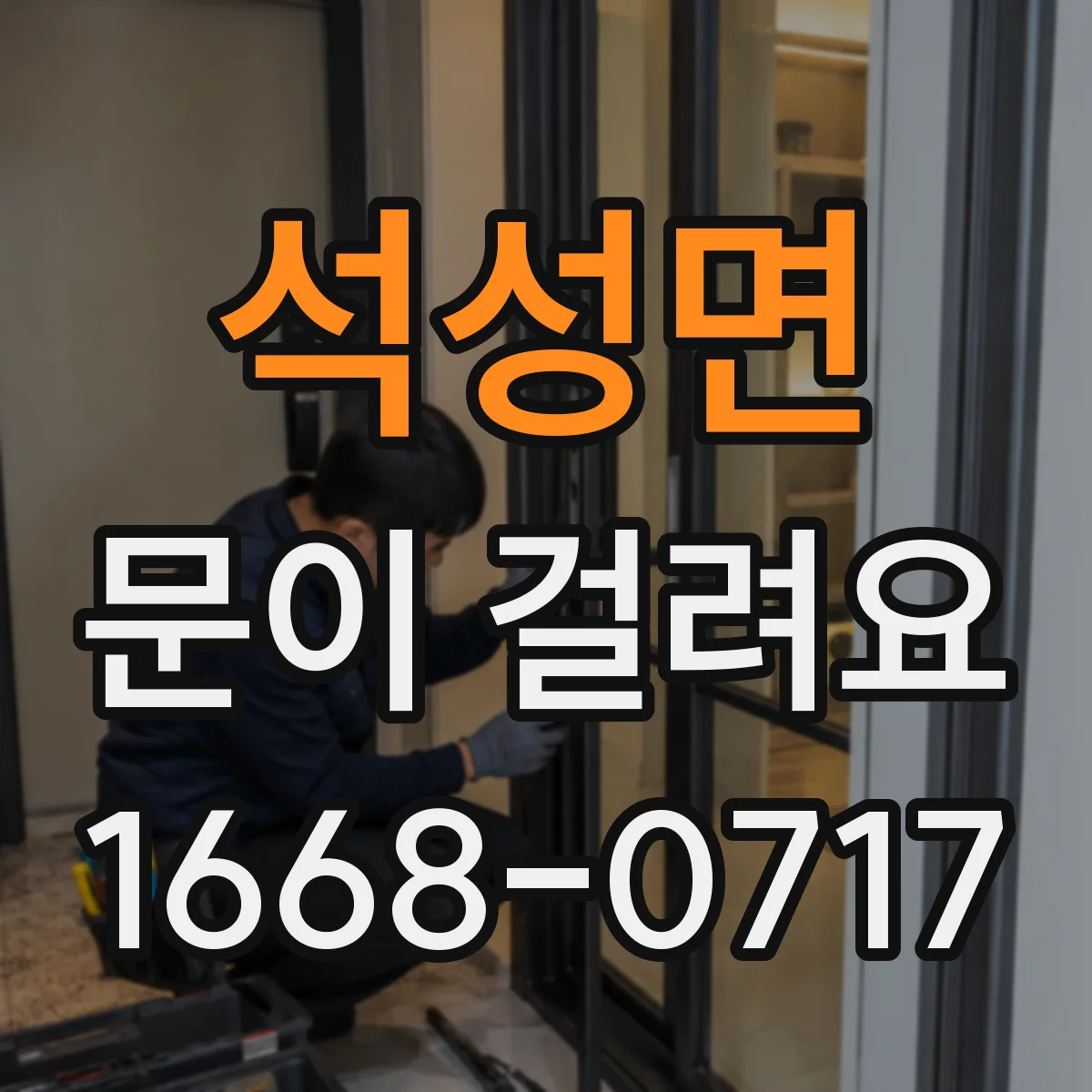 석성면 문이 걸려요