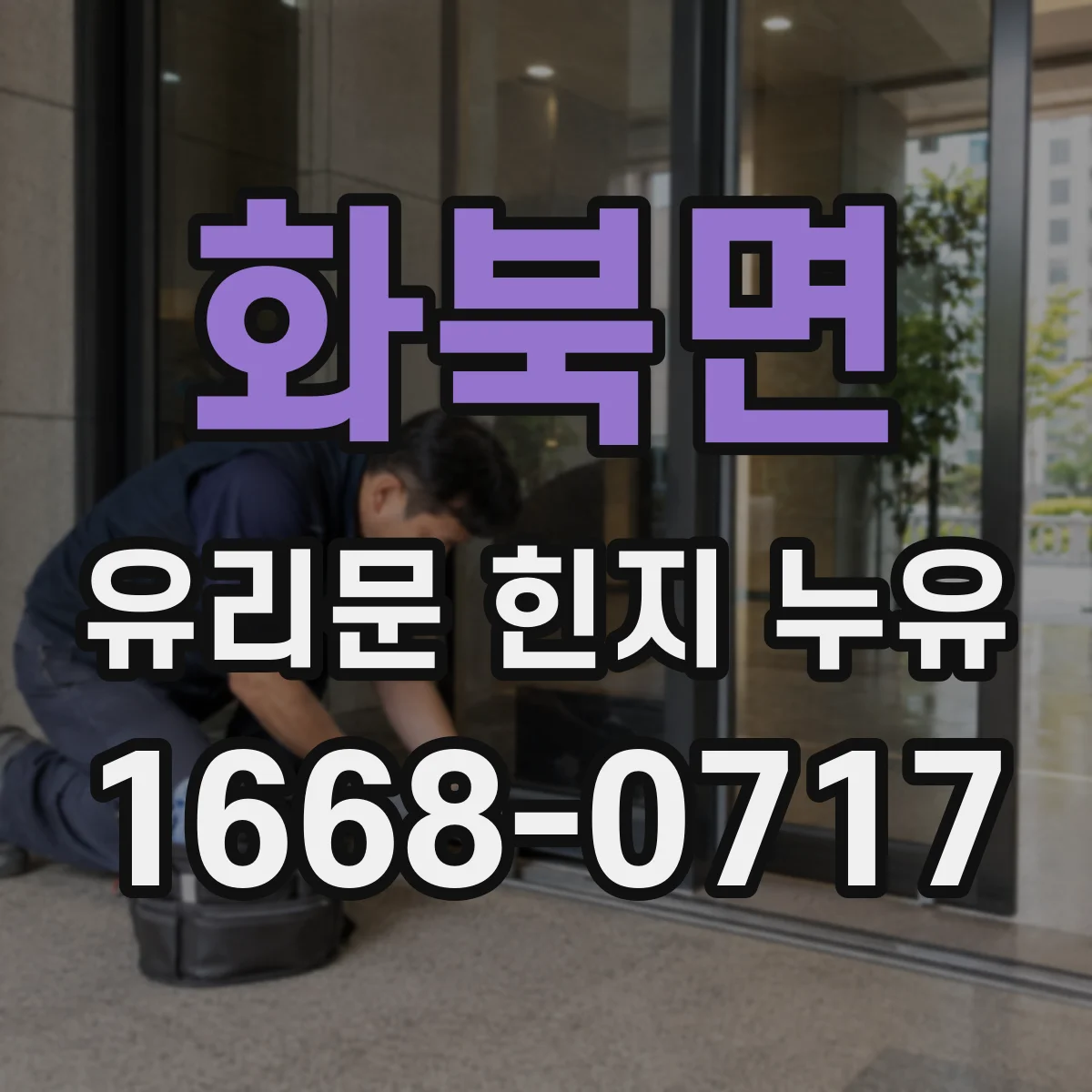 화북면 유리문 힌지 누유