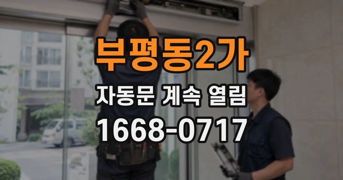 부평동2가 자동문 계속 열림