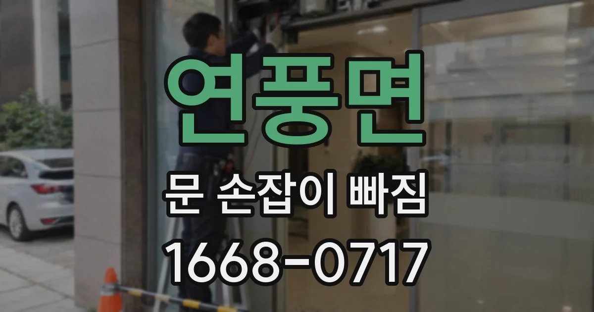 연풍면 문 손잡이 빠짐