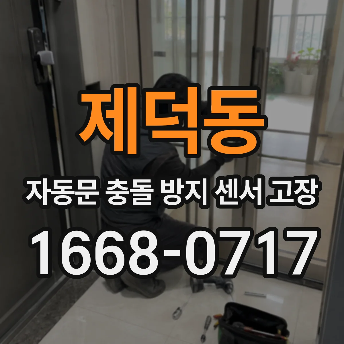 제덕동 자동문 충돌 방지 센서 고장