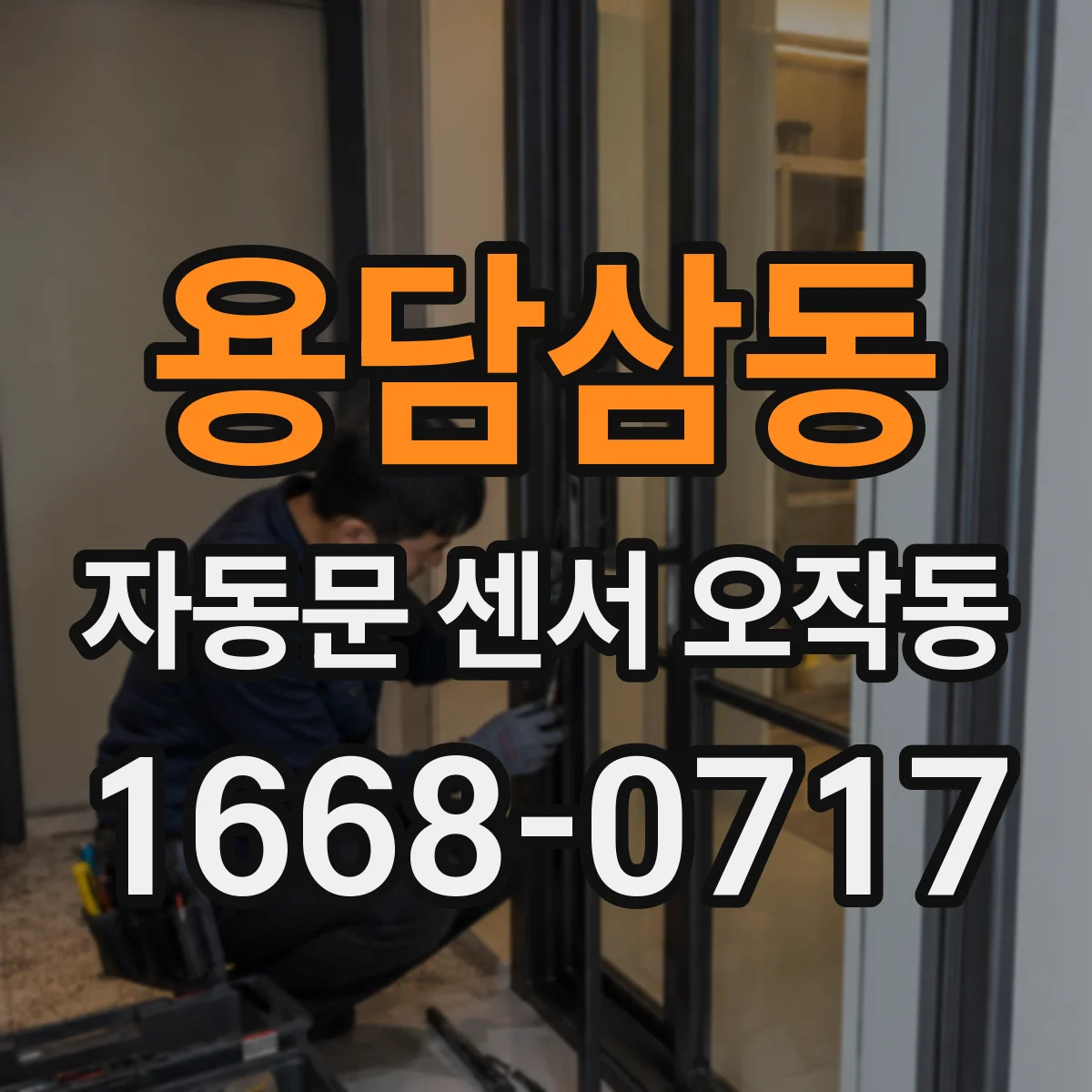 용담삼동 자동문 센서 오작동