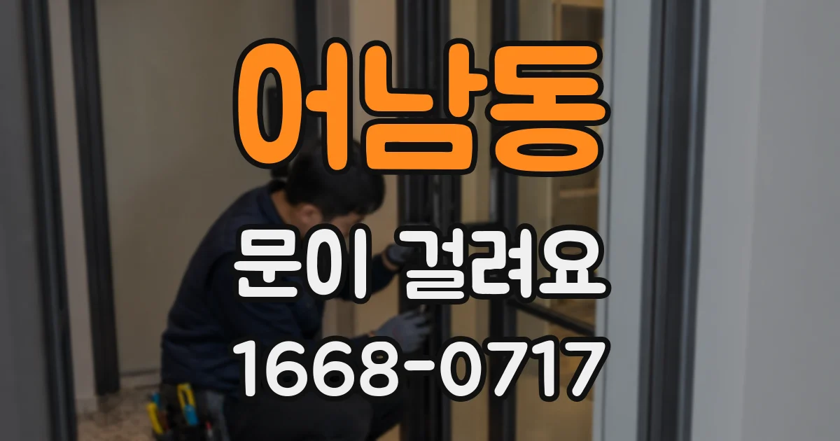 어남동 문이 걸려요