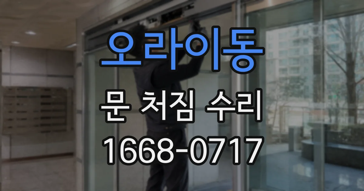 오라이동 문 처짐 수리