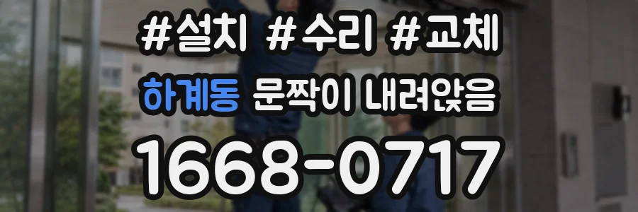 하계동 문짝이 내려앉음
