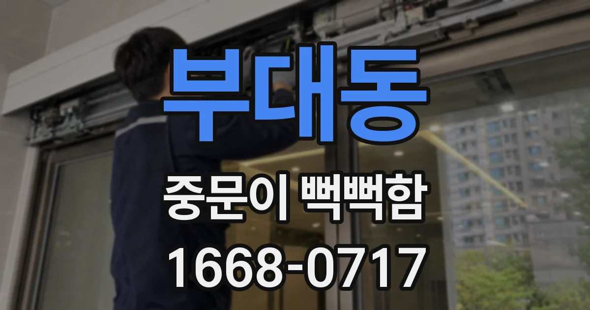부대동 중문이 뻑뻑함