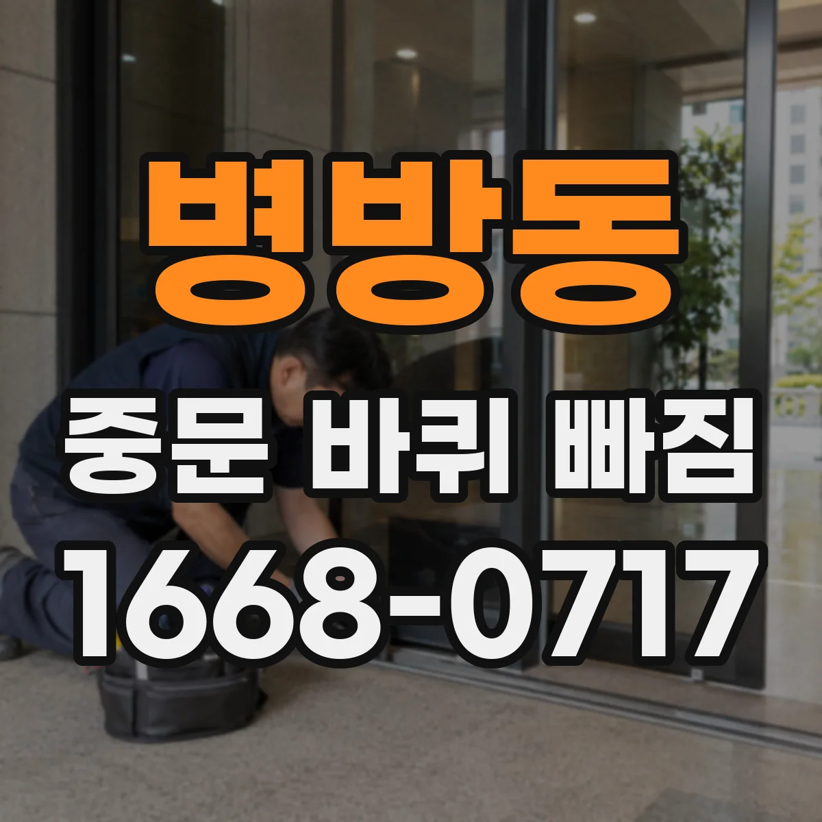병방동 중문 바퀴 빠짐 상황에서 규격 확인해 호환 모델 찾는 법