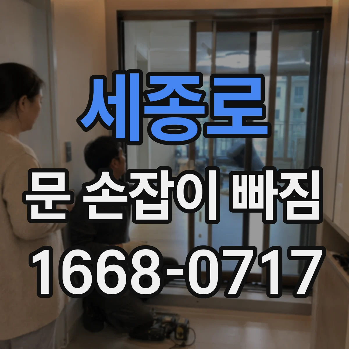 세종로 문 손잡이 빠짐