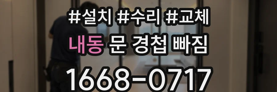 내동 문 경첩 빠짐