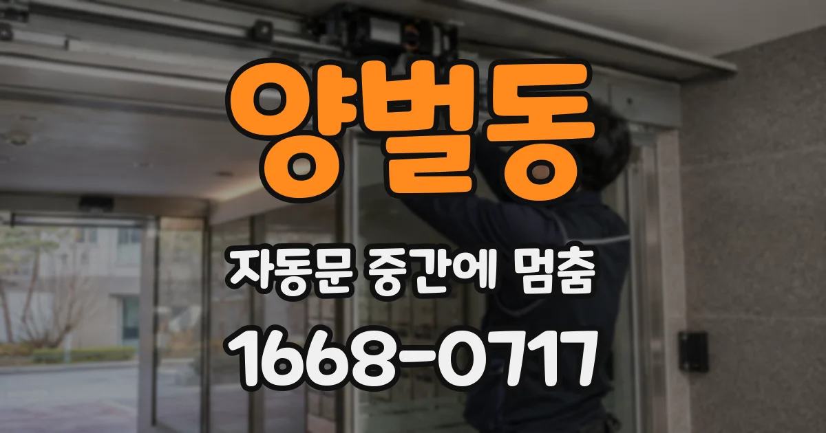양벌동 자동문 중간에 멈춤