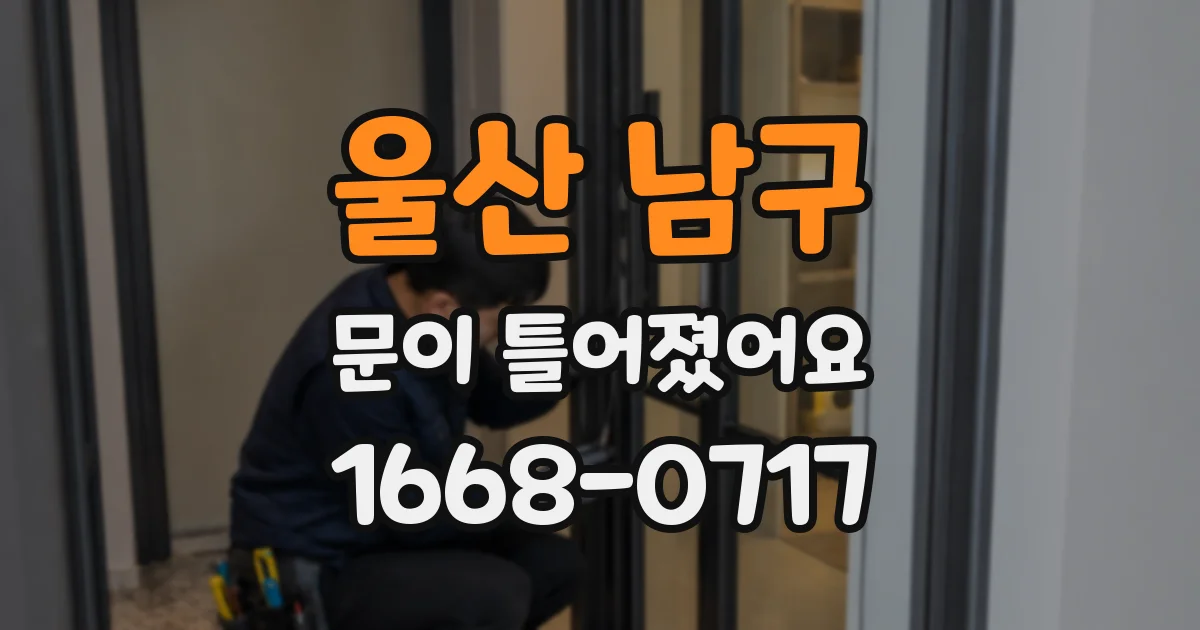 울산 남구 문이 틀어졌어요