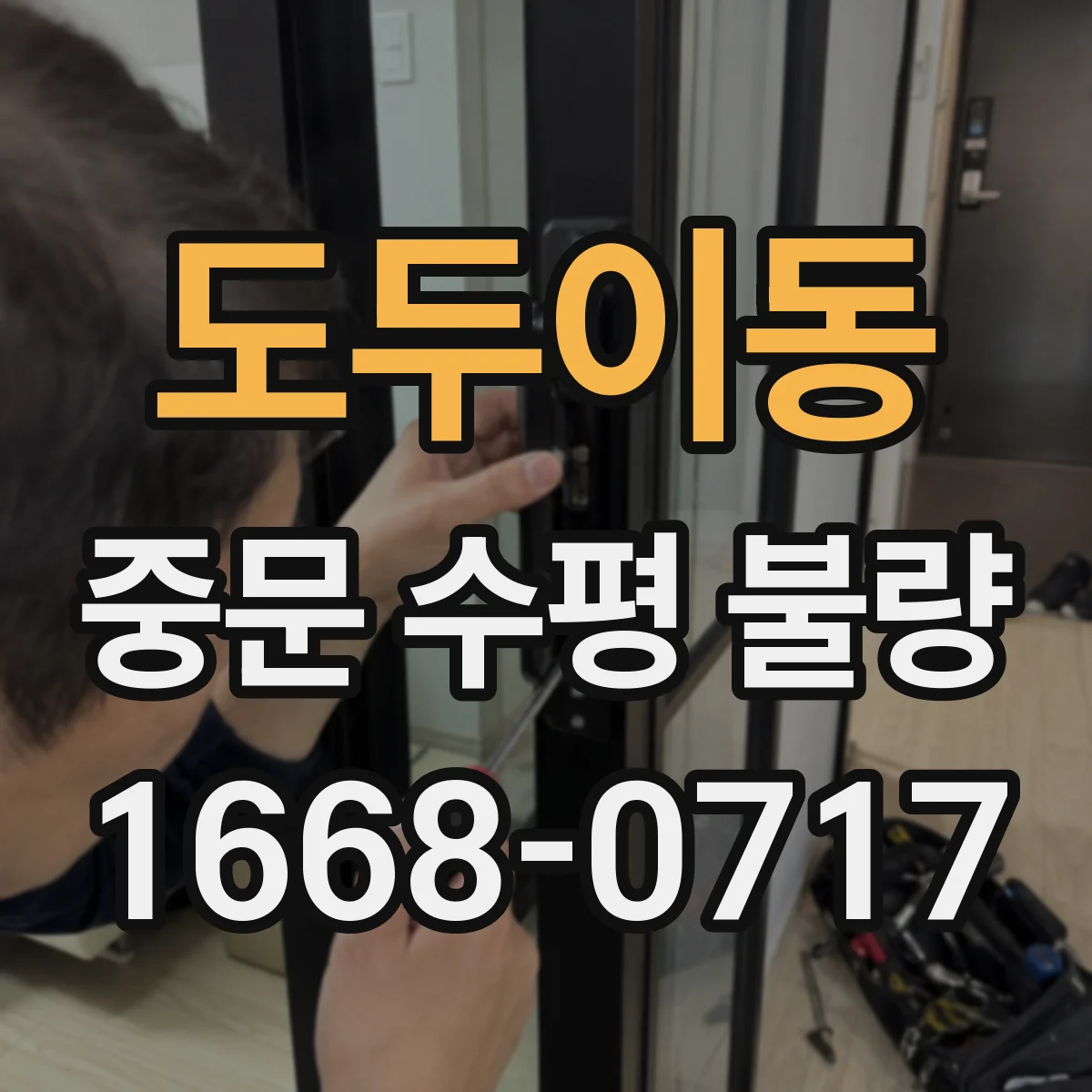 도두이동 중문 수평 불량