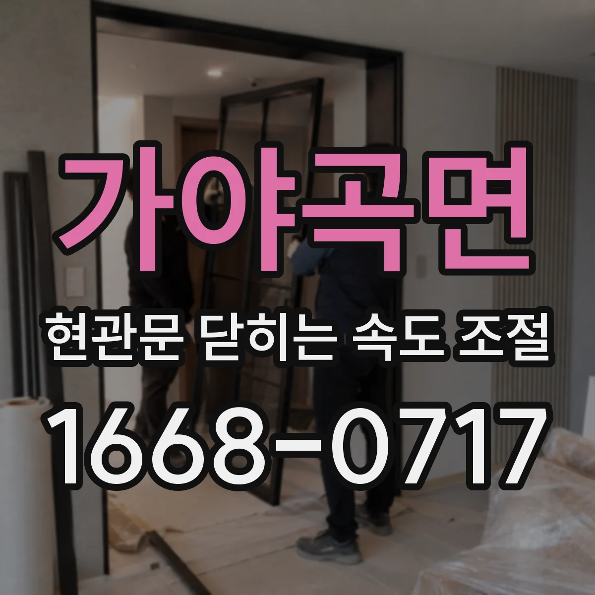 가야곡면 현관문 닫히는 속도 조절