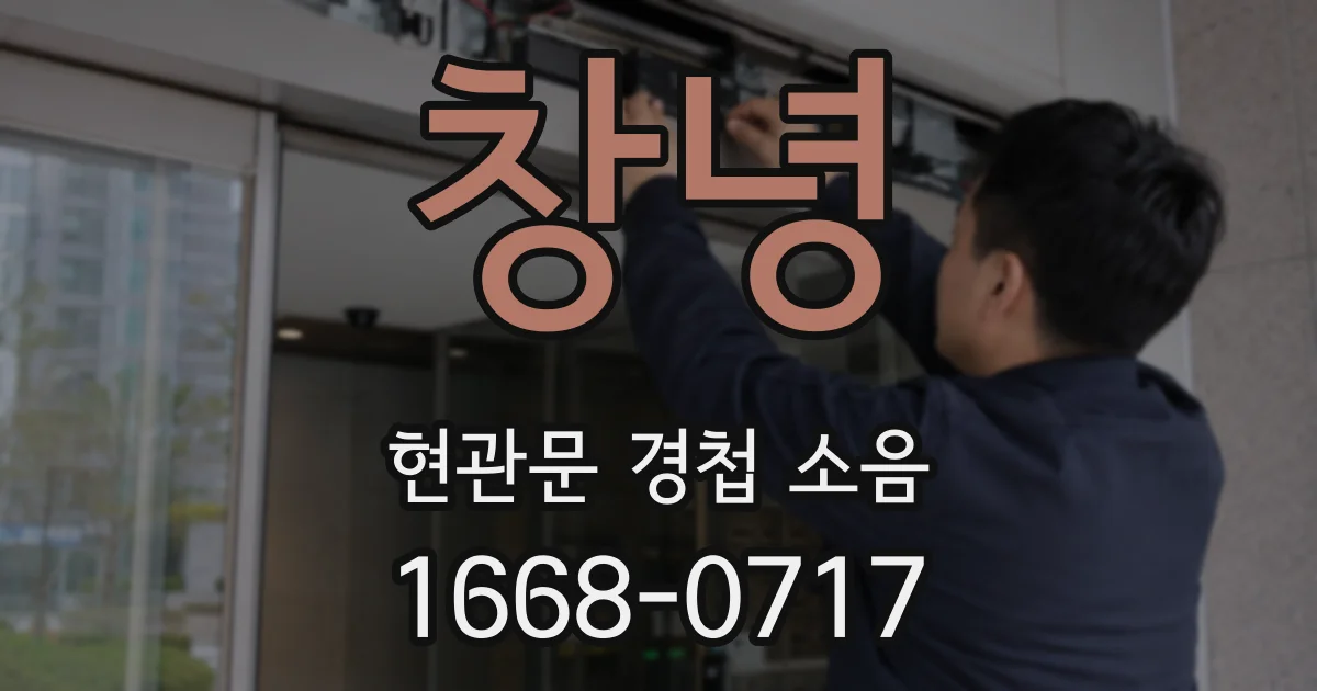 창녕 현관문 경첩 소음