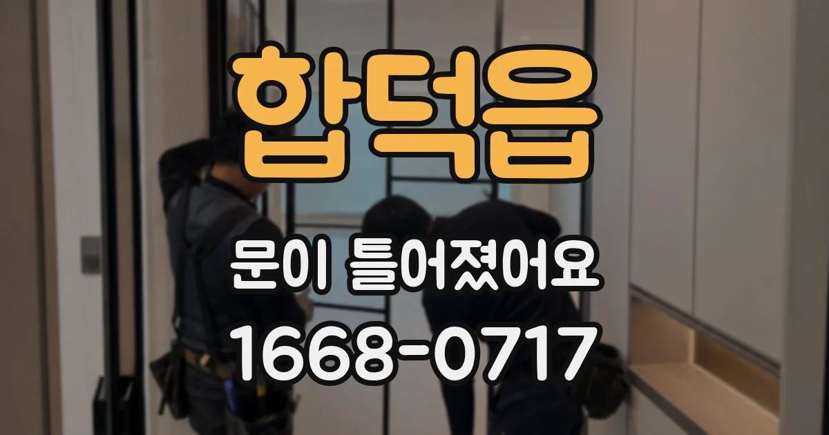 합덕읍 문이 틀어졌어요