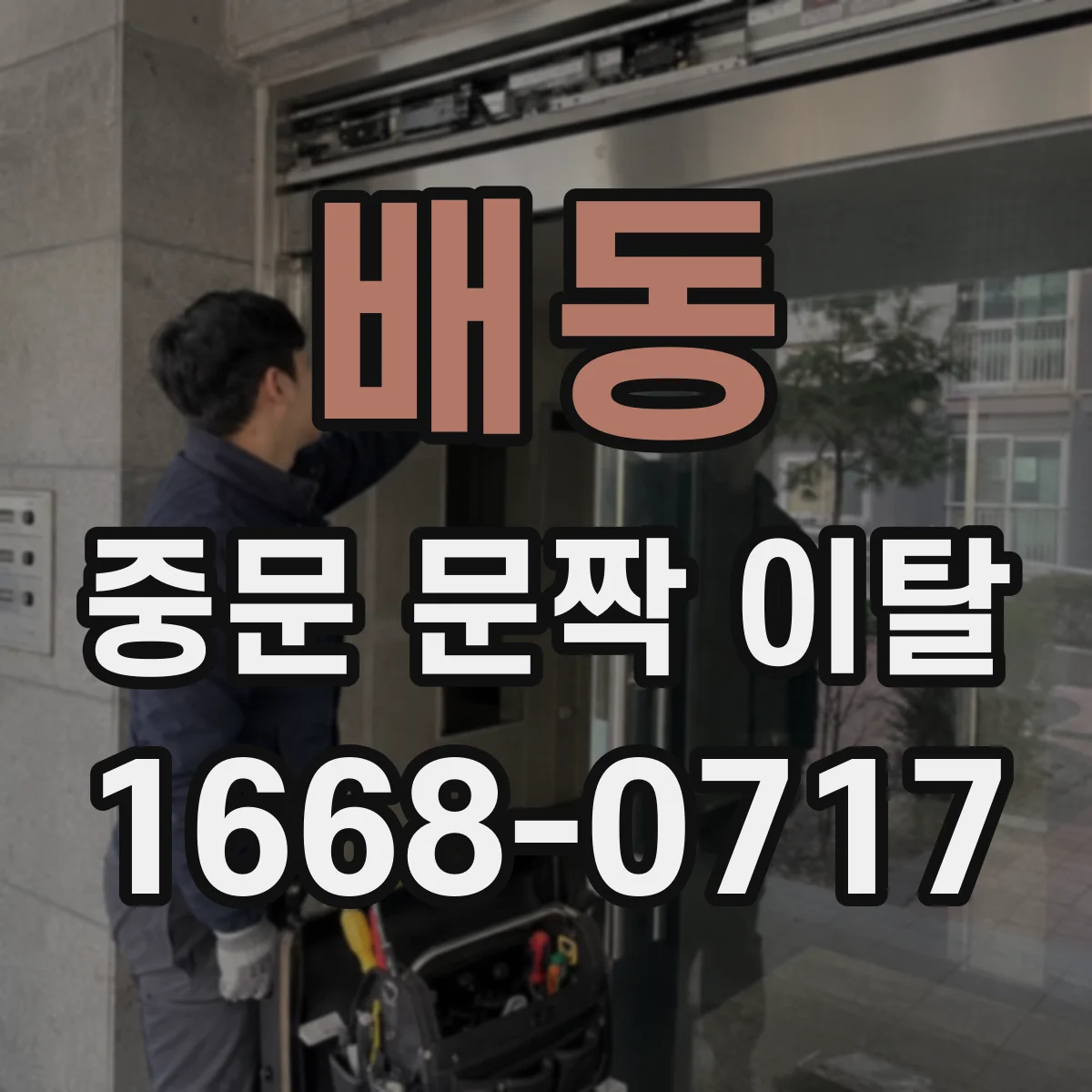 배동 중문 문짝 이탈