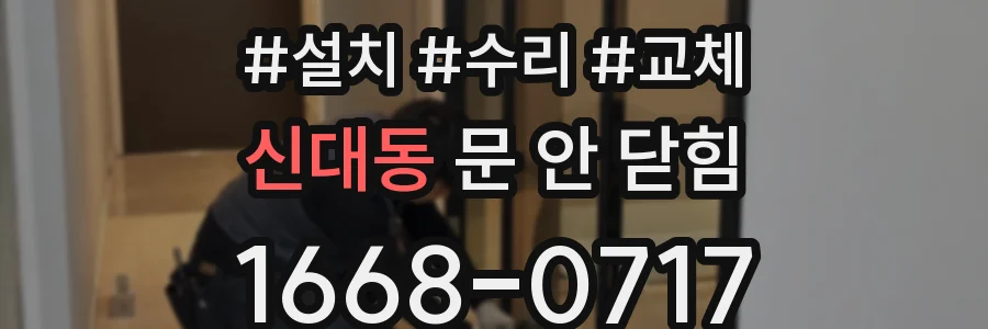 신대동 문 안 닫힘
