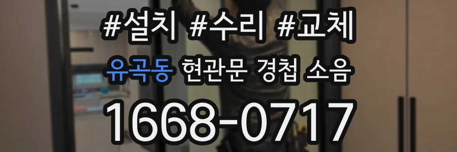 유곡동 현관문 경첩 소음