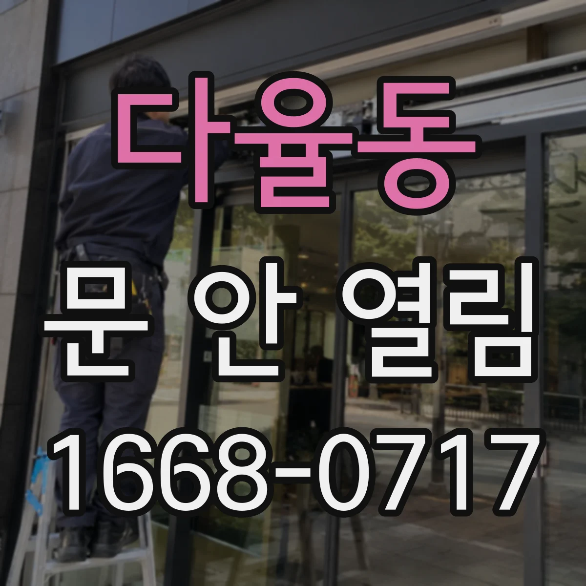 다율동 문 안 열림