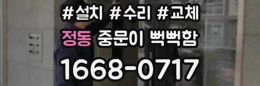 정동 중문이 뻑뻑함