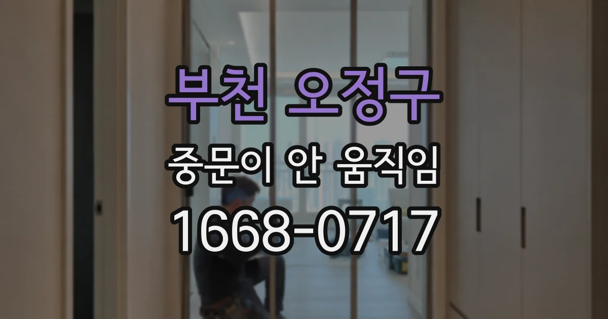 부천 오정구 중문이 안 움직임