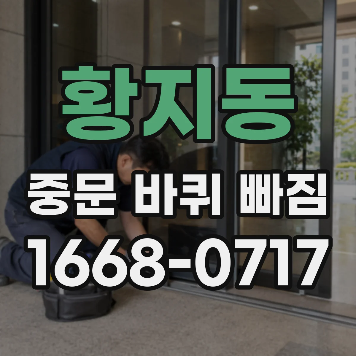 황지동 중문 바퀴 빠짐