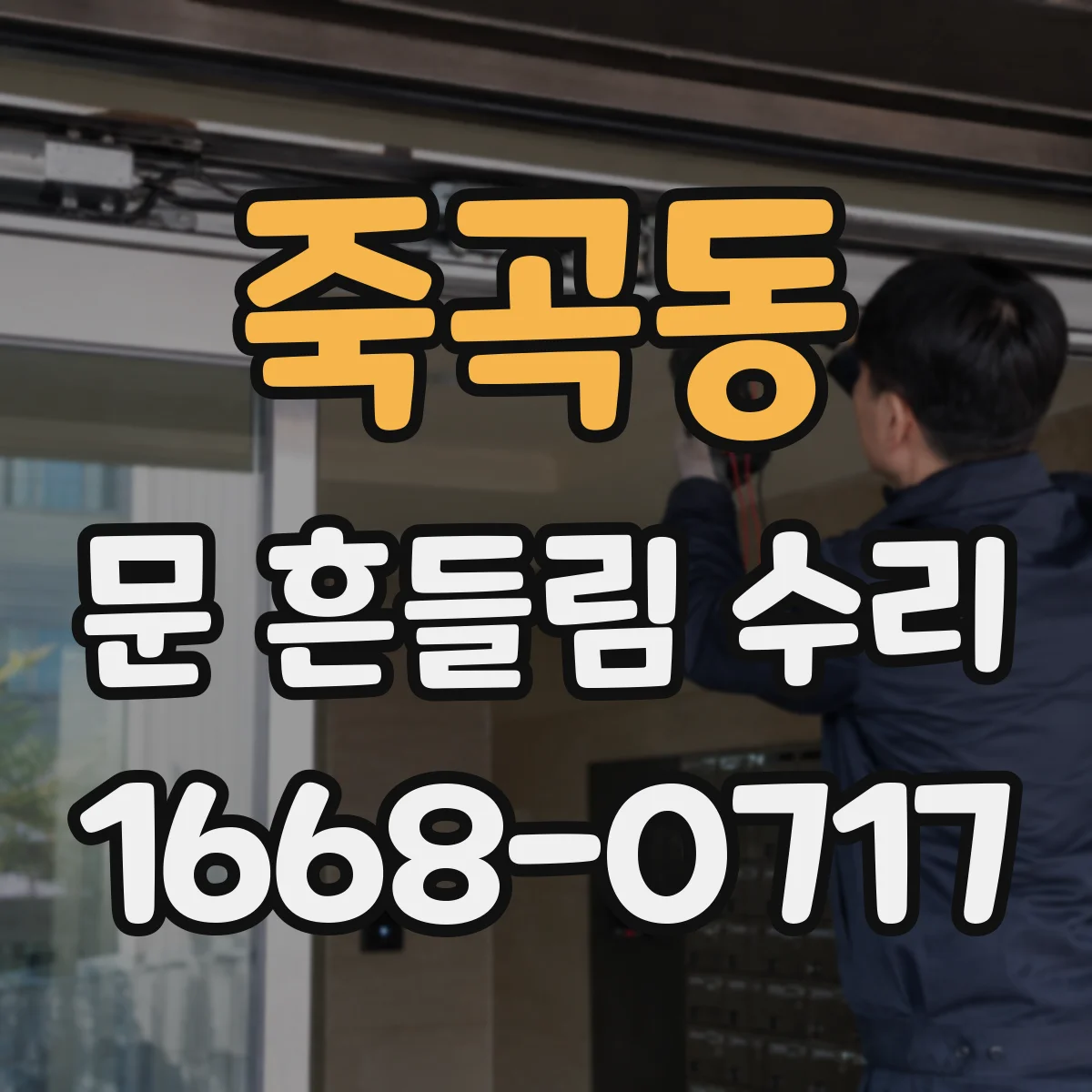 죽곡동 문 흔들림 수리