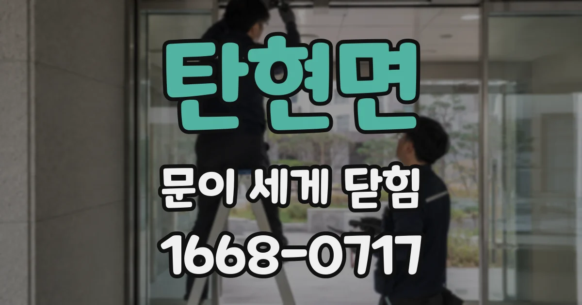 탄현면 문이 세게 닫힘
